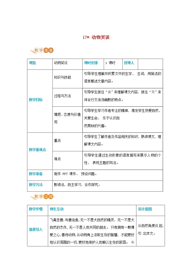 七年级语文上册第五单元动物世界17动物笑谈高效教案01