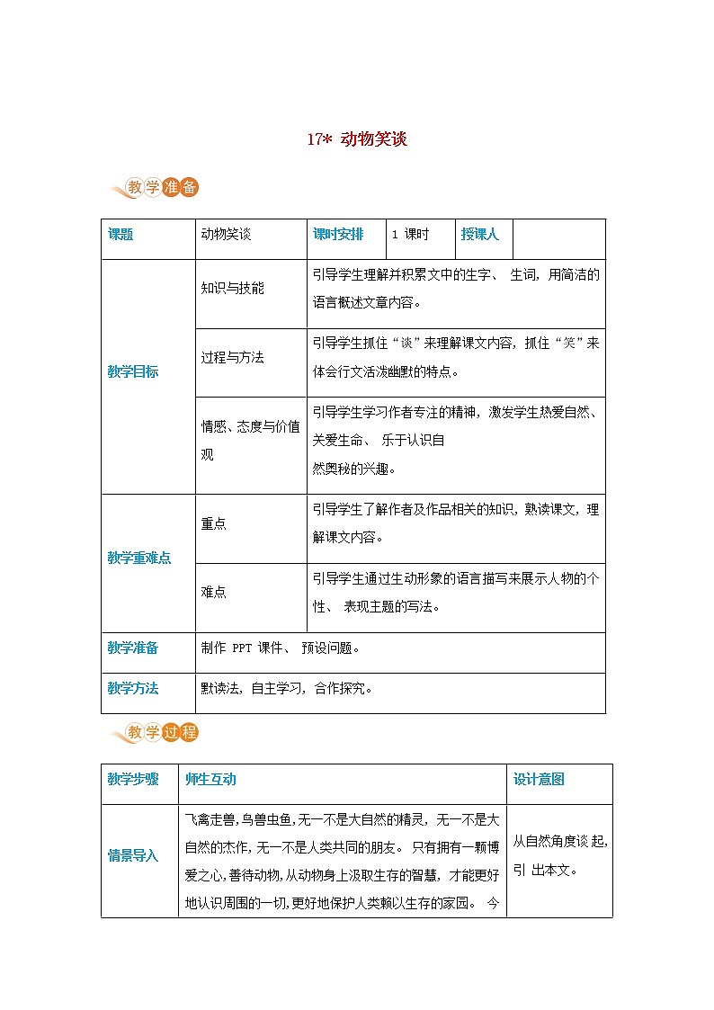 七年级语文上册第五单元动物世界17动物笑谈高效教案01