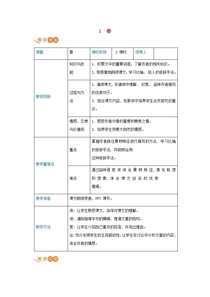 七年级语文上册第一单元妙趣自然1春高效教案01