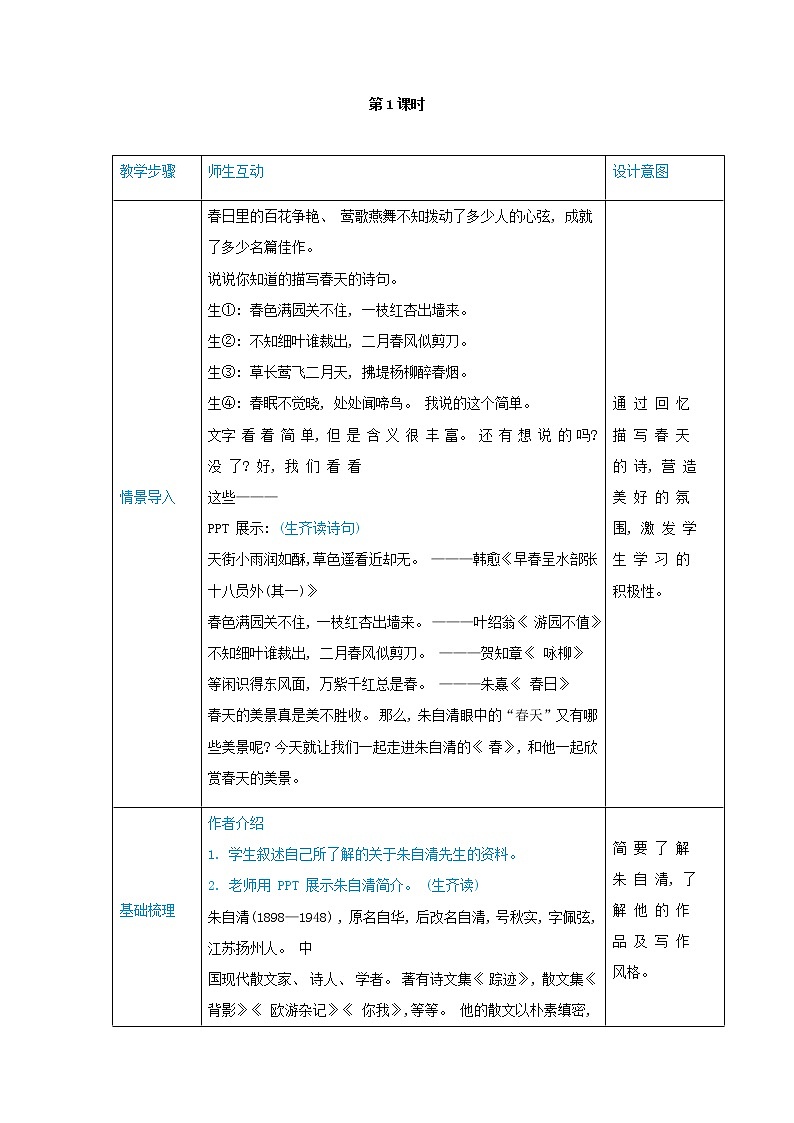 七年级语文上册第一单元妙趣自然1春高效教案02