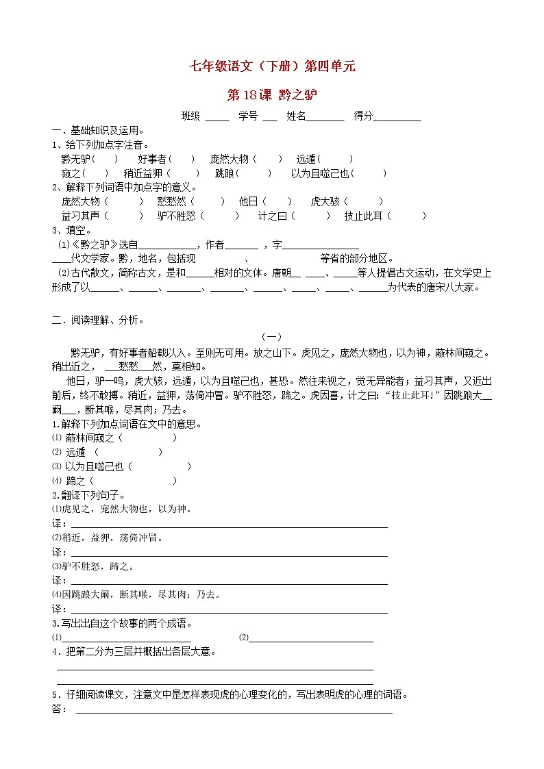 七年级语文下册 第18课 黔之驴课时训练1 苏教版第1页