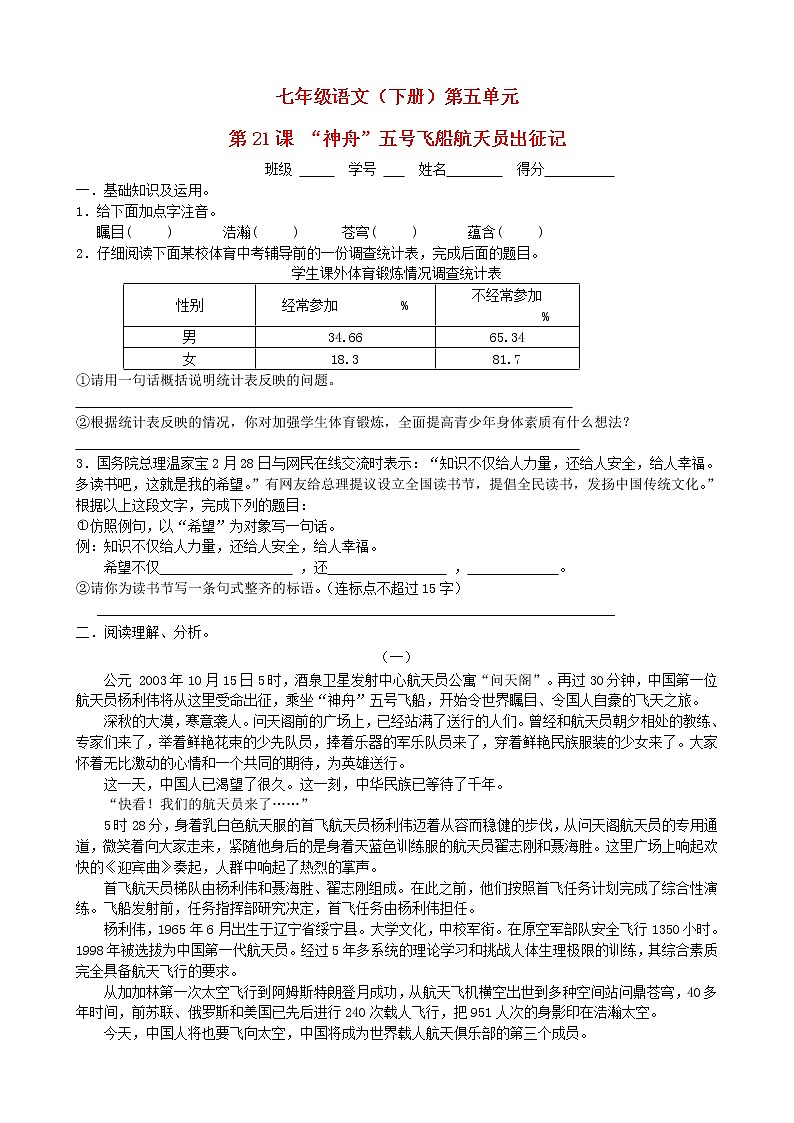 七年级语文下册 第21课 “神舟”五号飞船航天员出征记课时训练1 苏教版第1页