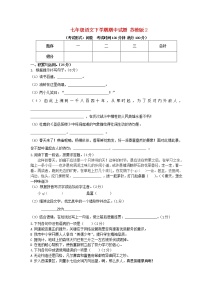 七年级语文下学期期中试题 苏教版2