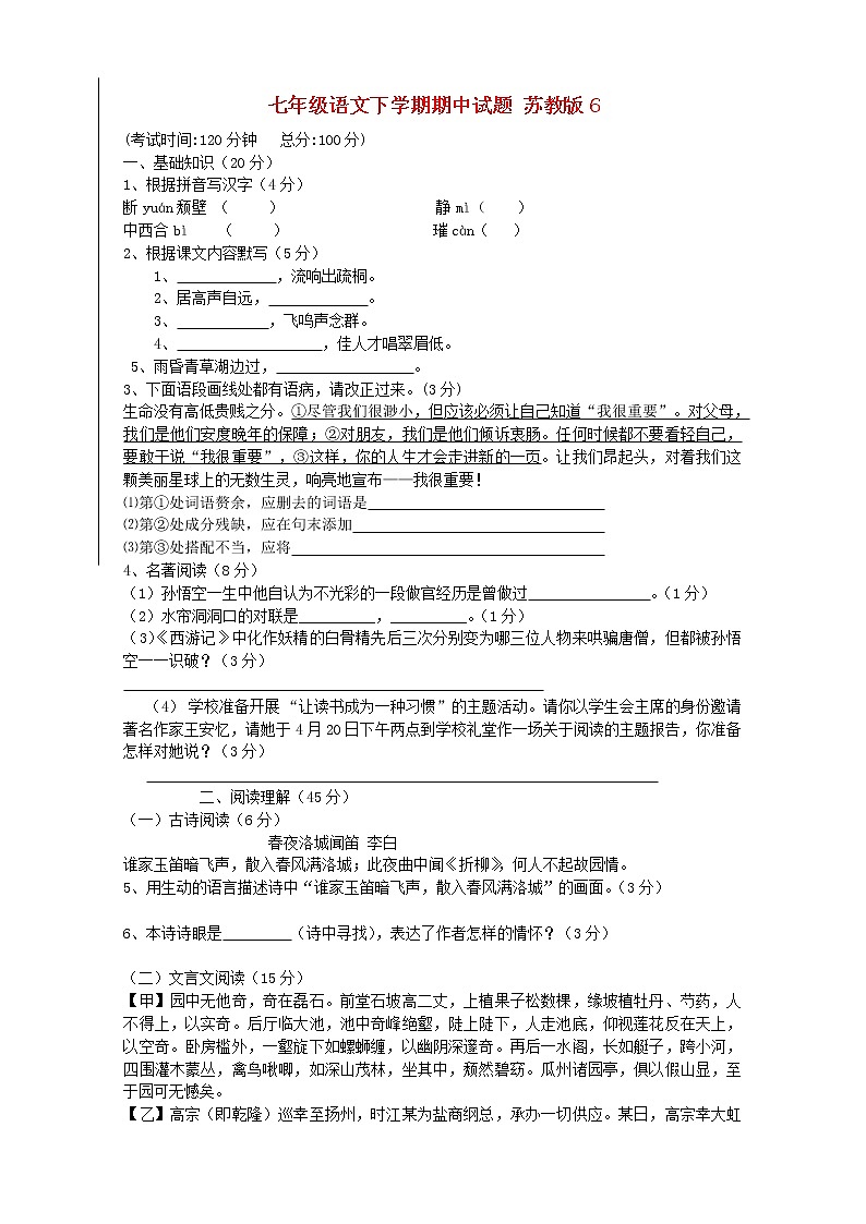 七年级语文下学期期中试题 苏教版6第1页