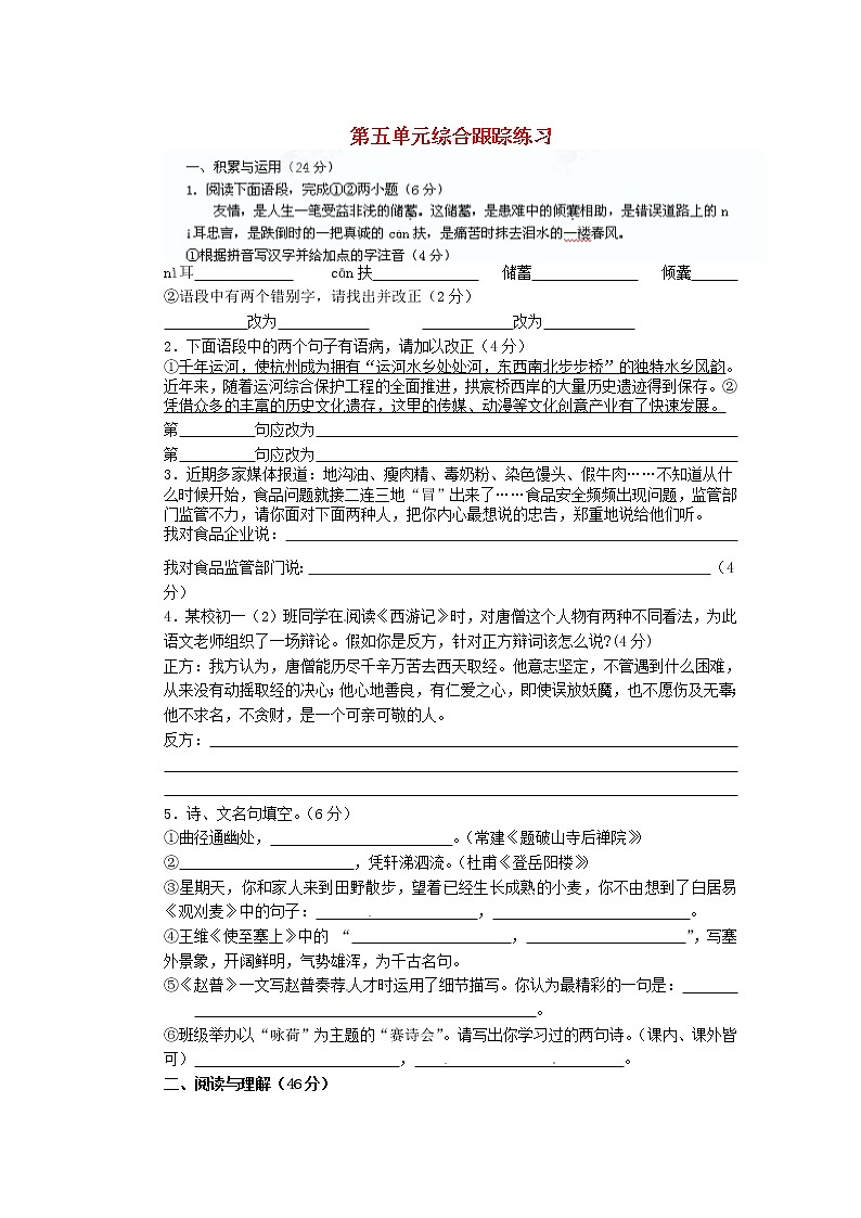七年级语文下册 第五单元综合跟踪练习 苏教版第1页