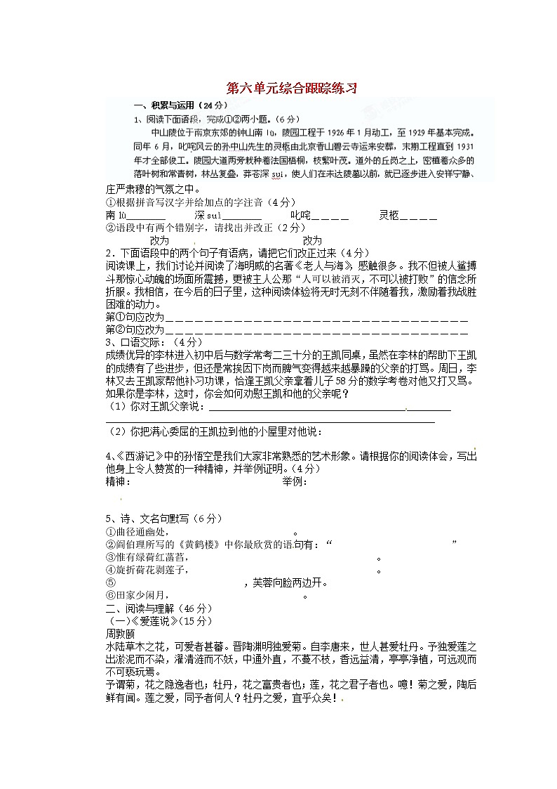 七年级语文下册 第六单元综合跟踪练习 苏教版第1页
