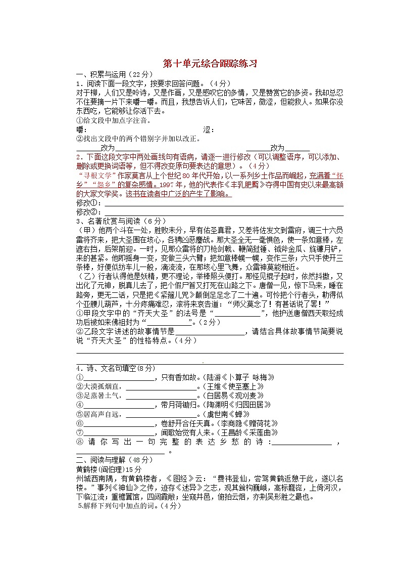 七年级语文下册 第十单元综合跟踪练习 苏教版第1页