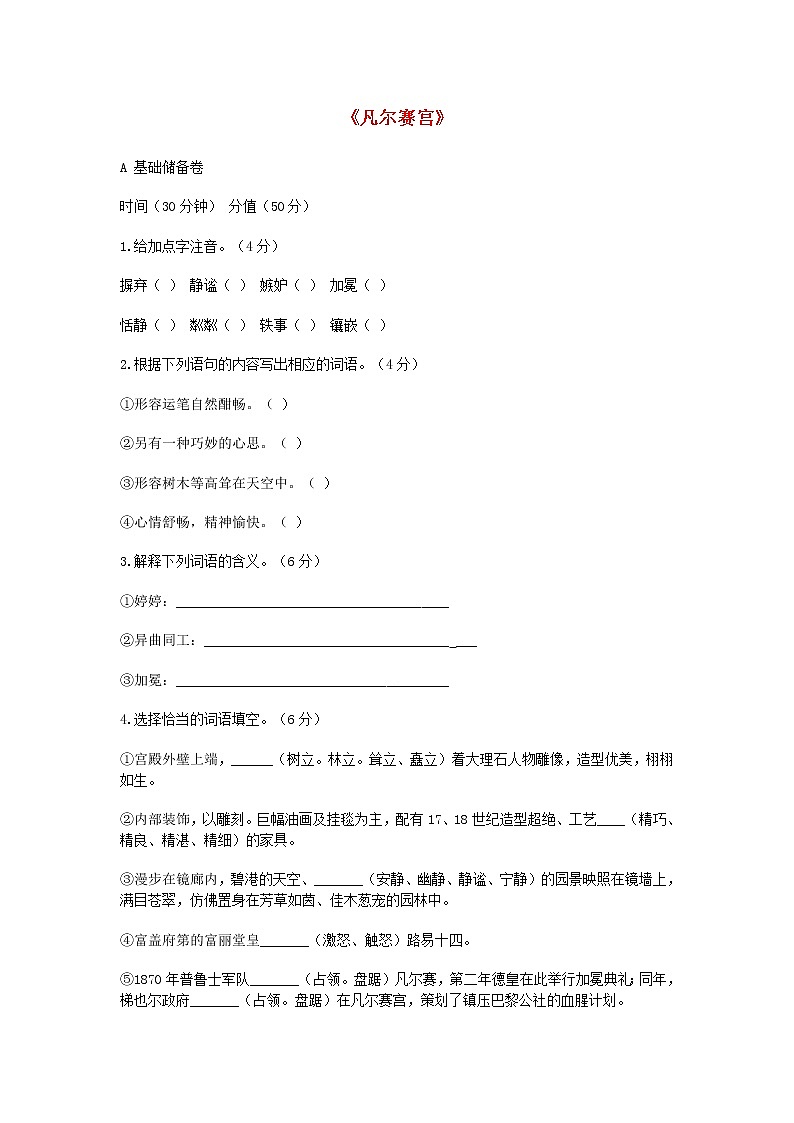 七年级语文下册 第13课 凡尔赛宫课时训练2 苏教版第1页