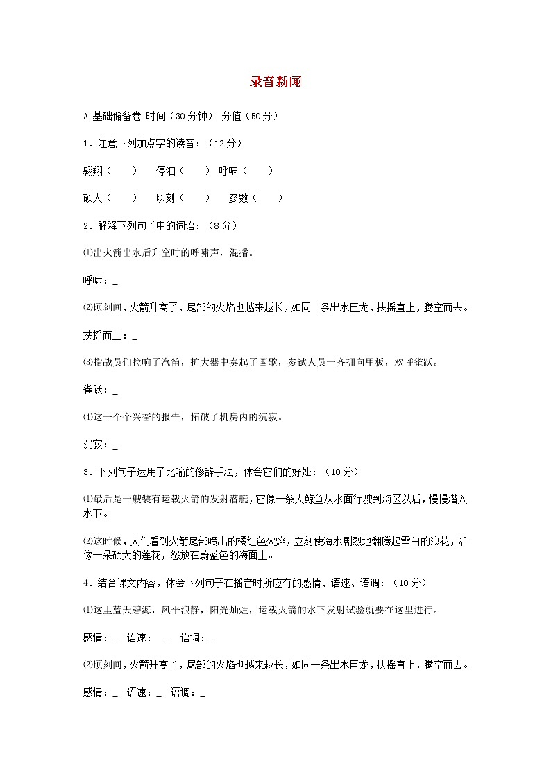 七年级语文下册 第20课 录音新闻课时训练2 苏教版第1页