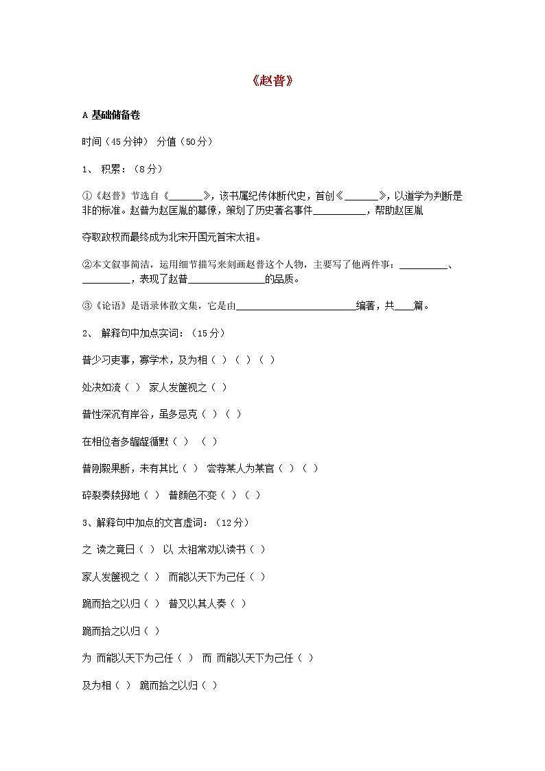 七年级语文下册 第5课 赵普课时训练2 苏教版第1页