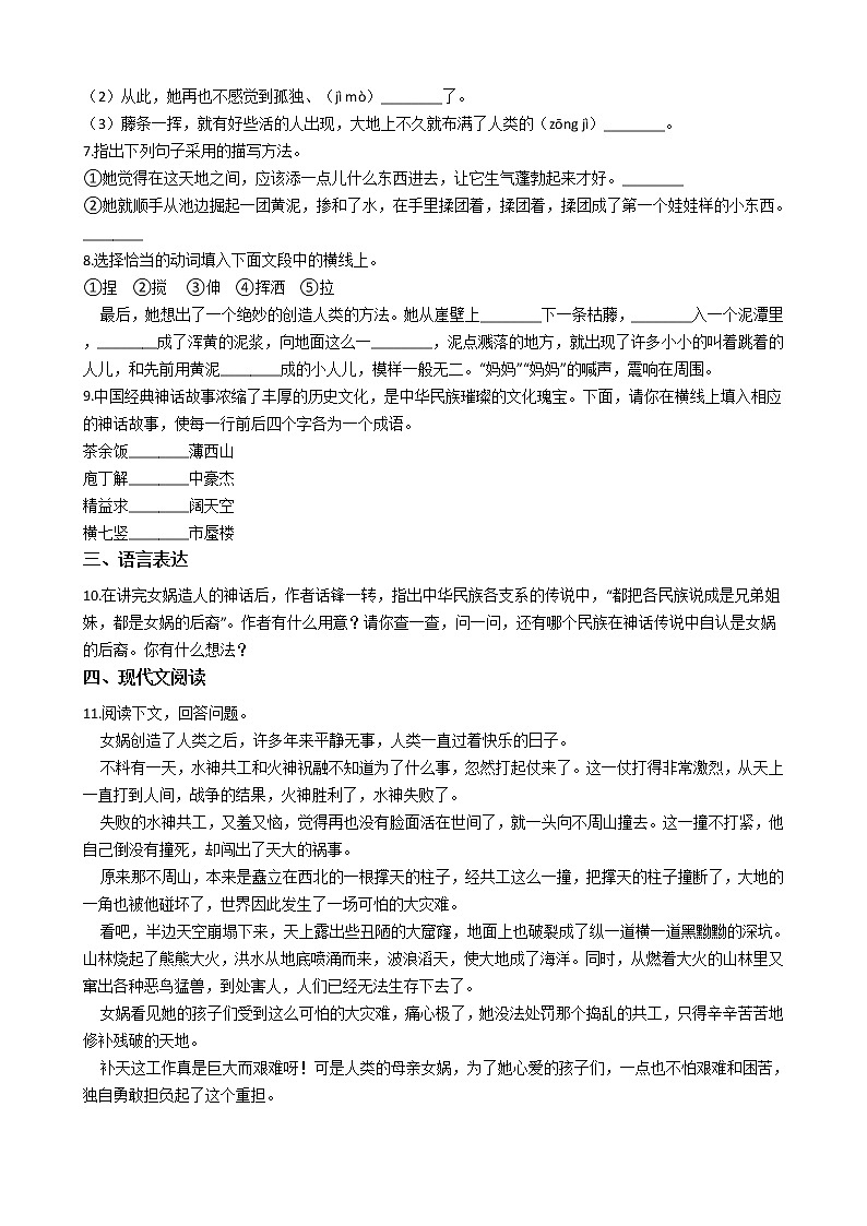 暑假提前学——部编版七年级上（每日一练）女娲造人02