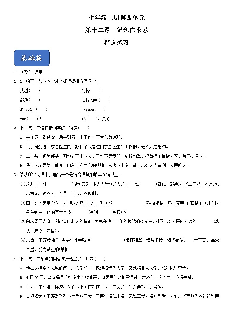 12《纪念白求恩》（精选习题）（原卷版）第1页