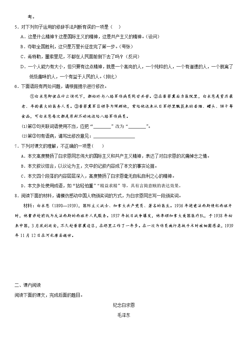 12《纪念白求恩》（精选习题）（原卷版）第2页