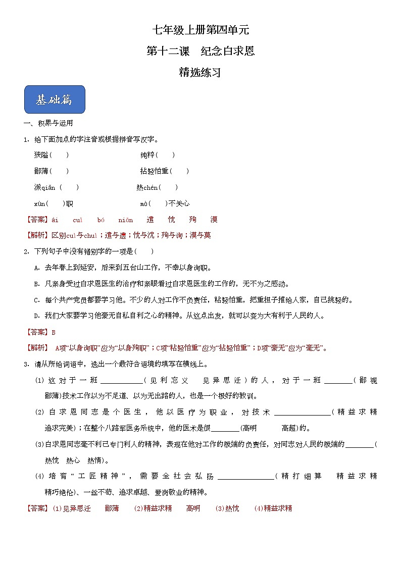 12《纪念白求恩》（精选习题）（解析版）第1页