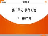 人教部编版语文八年级上册第一单元  1 消息二则习题课件