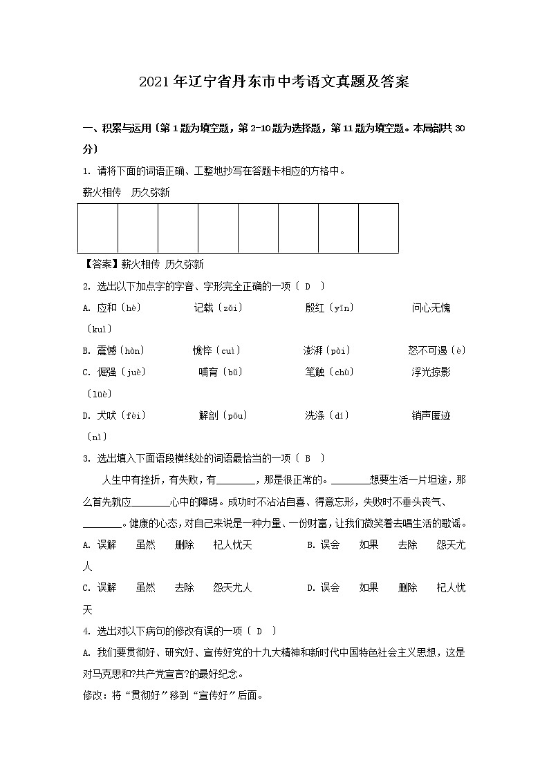2021年辽宁省丹东市中考语文真题及答案（Word版）01