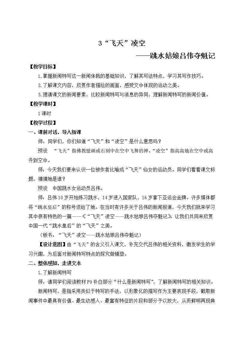 3 “飞天”凌空——跳水姑娘吕伟夺魁记（名师教案）第1页
