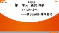 人教部编版八年级上册3 “飞天”凌空——跳水姑娘吕伟夺魁记习题课件ppt