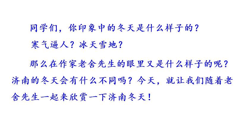 2020-2021学年部编版语文七年级上册2 济南的冬天课件PPT第2页