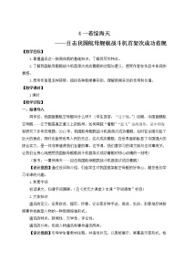 初中语文人教部编版八年级上册第一单元4 一着惊海天——目击我国航母舰载战斗机首架次成功着舰教案及反思