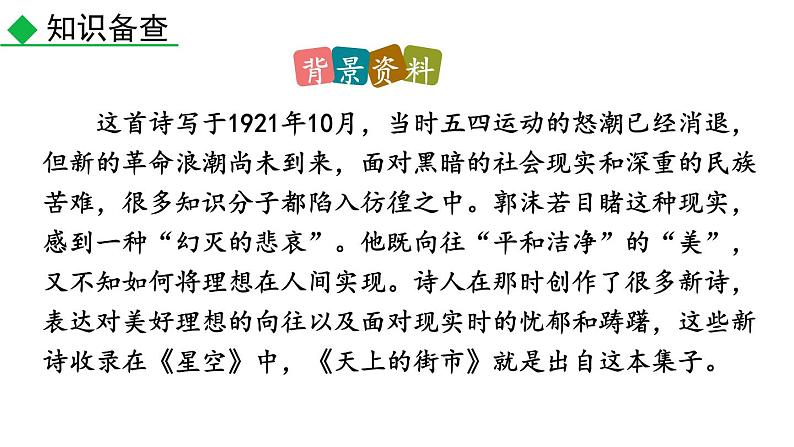 2020-2021学年部编版语文七年级上册20 天上的街市课件PPT第5页