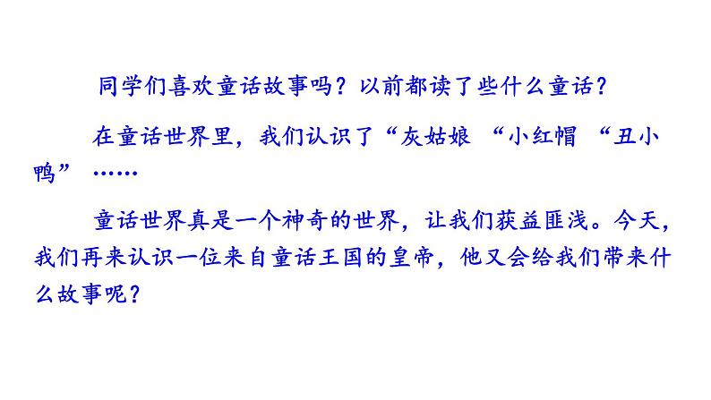 2020-2021学年部编版语文七年级上册19 皇帝的新装课件PPT01