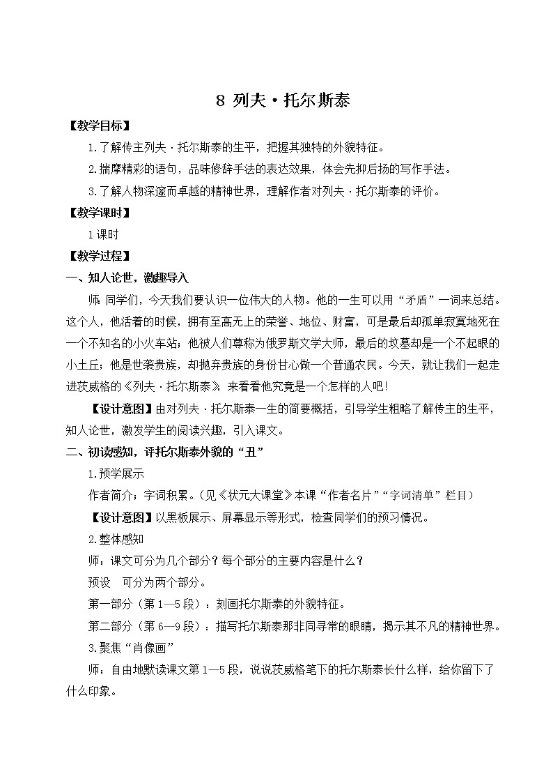 8 列夫·托尔斯泰（名师教案）第1页