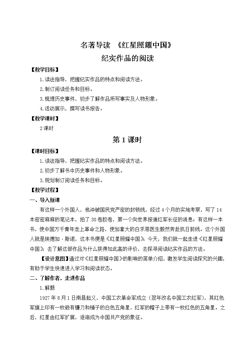 名著导读 《红星照耀中国》纪实作品的阅读（名师教案）01