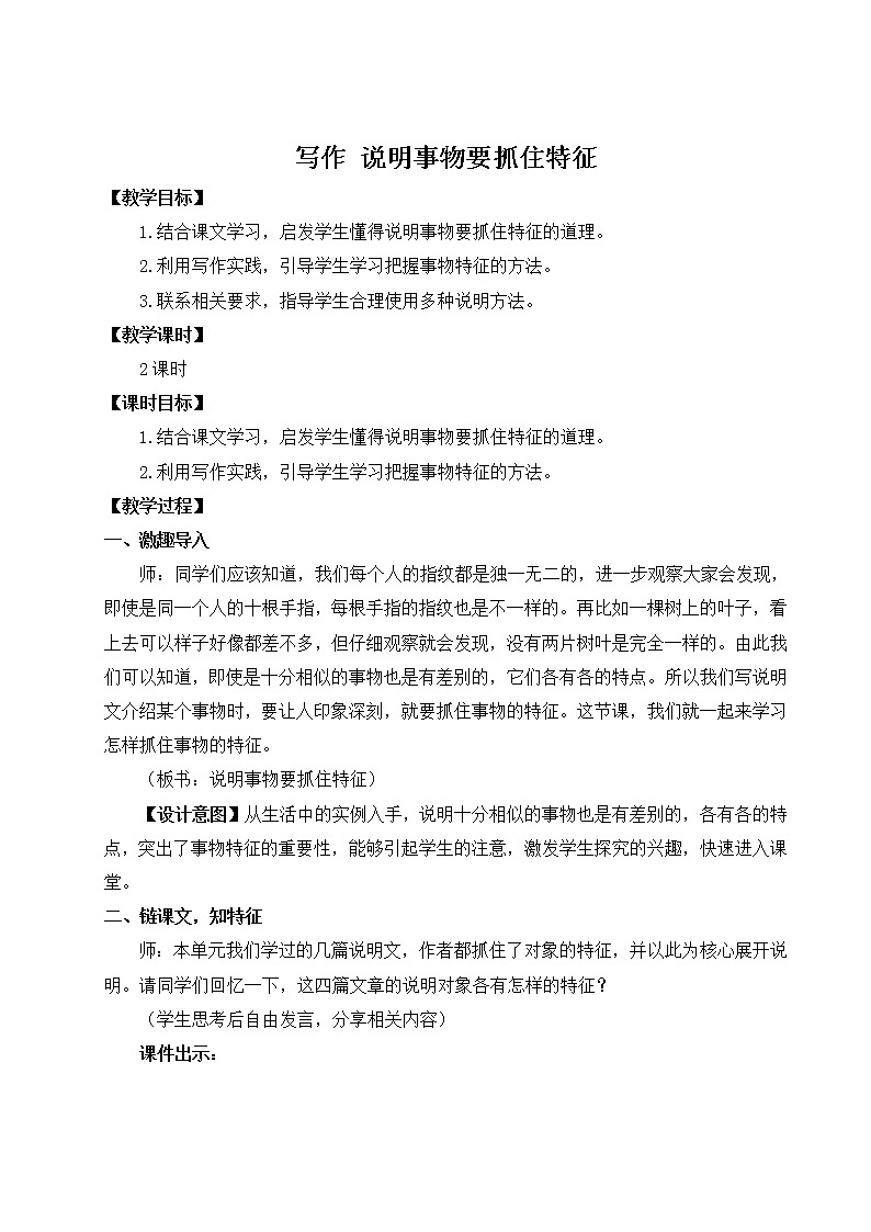 写作 说明事物要抓住特征（名师教案）01