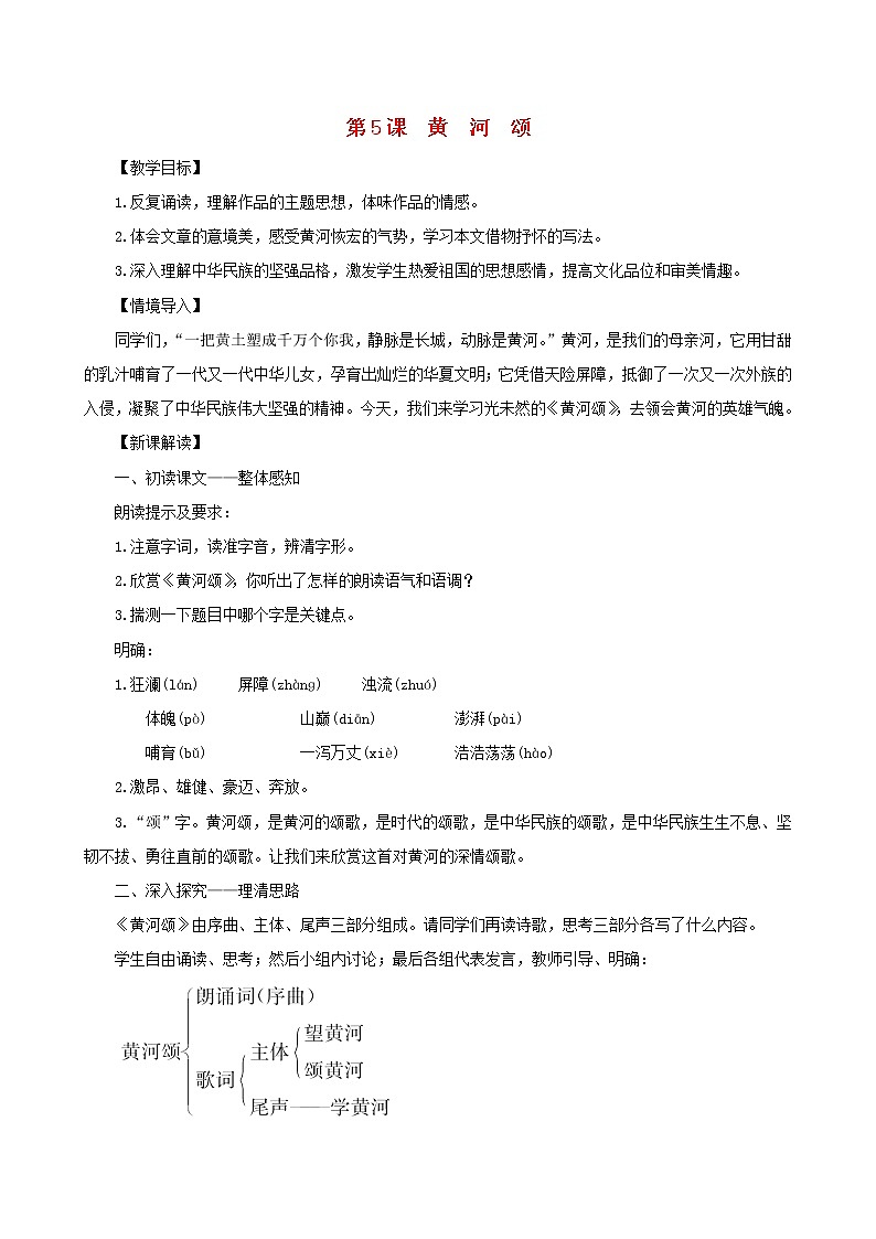 七年级语文下册第二单元5黄河颂教案新人教版01