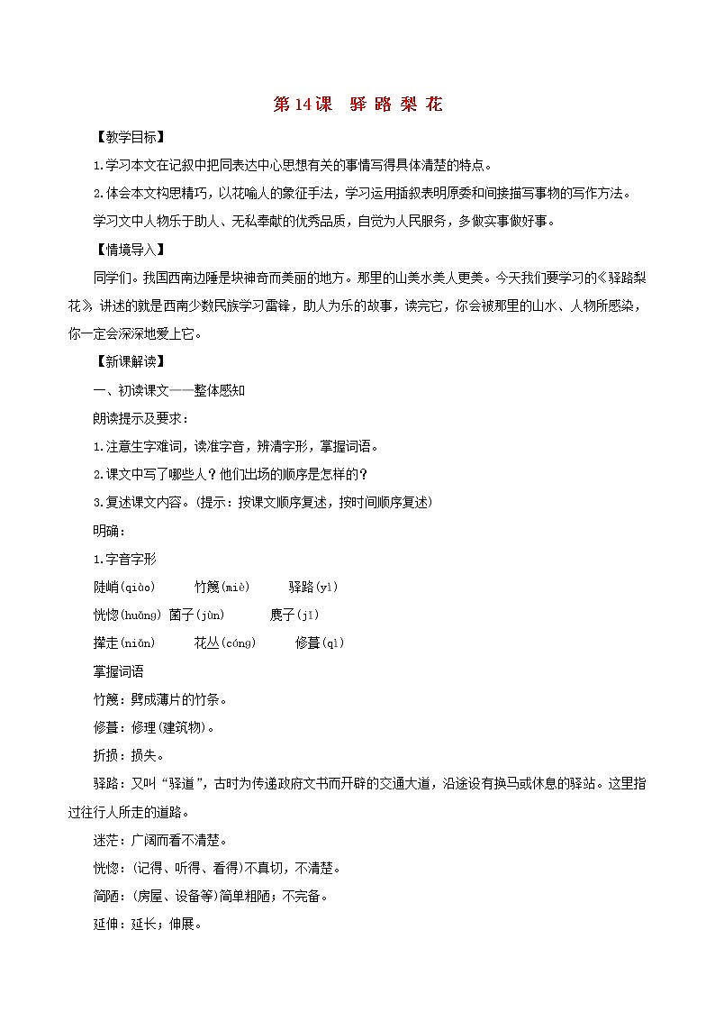 七年级语文下册第四单元14驿路梨花教案新人教版01