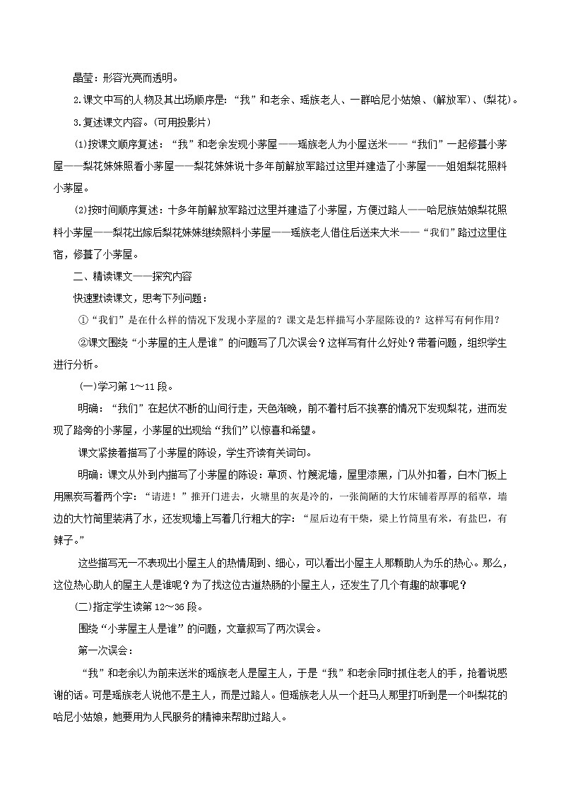 七年级语文下册第四单元14驿路梨花教案新人教版02