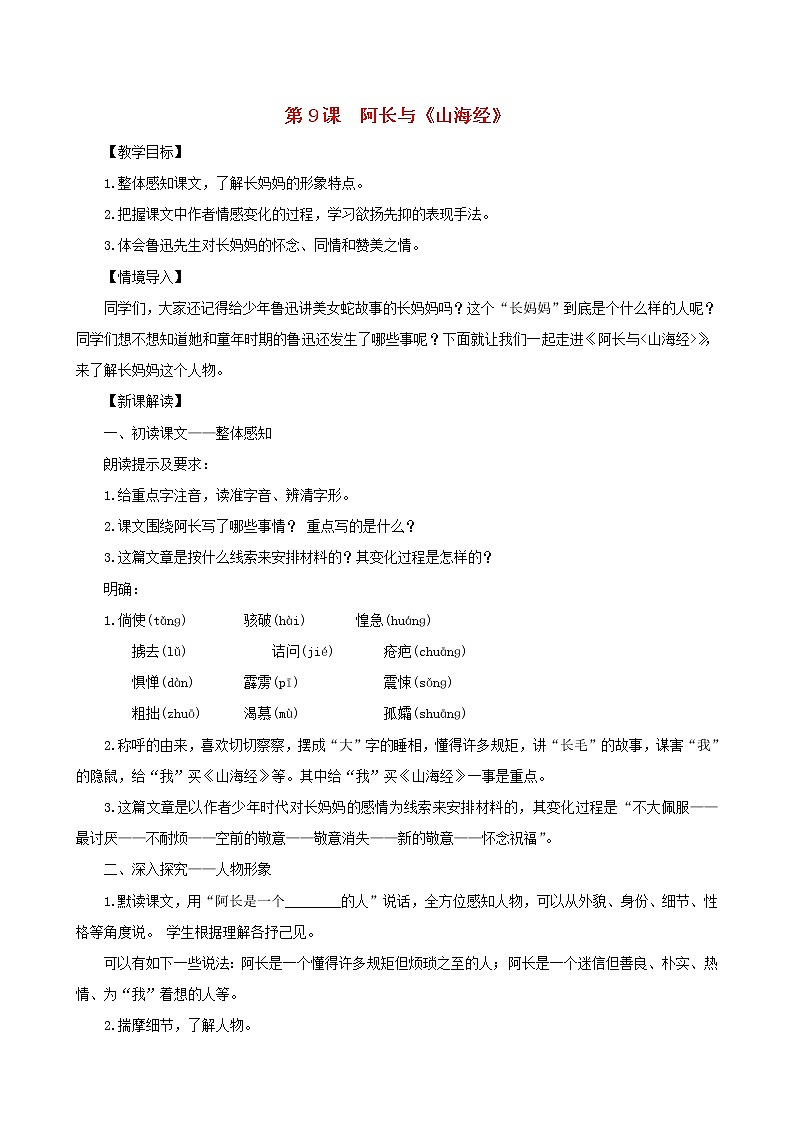 七年级语文下册第三单元9阿长与山海经教案新人教版第1页