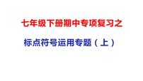 01 标点符号专题（上）-2021年春学期七年级语文期中专项复习