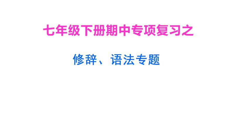 03 修辞、语法专题-2021年春学期七年级语文期中专项复习01