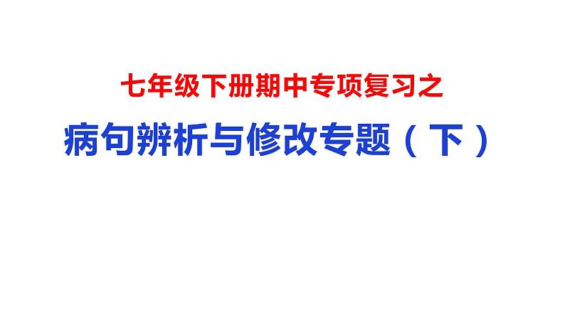 05 病句辨析与修改专题（下）-2021年春学期七年级语文期中专项复习第1页