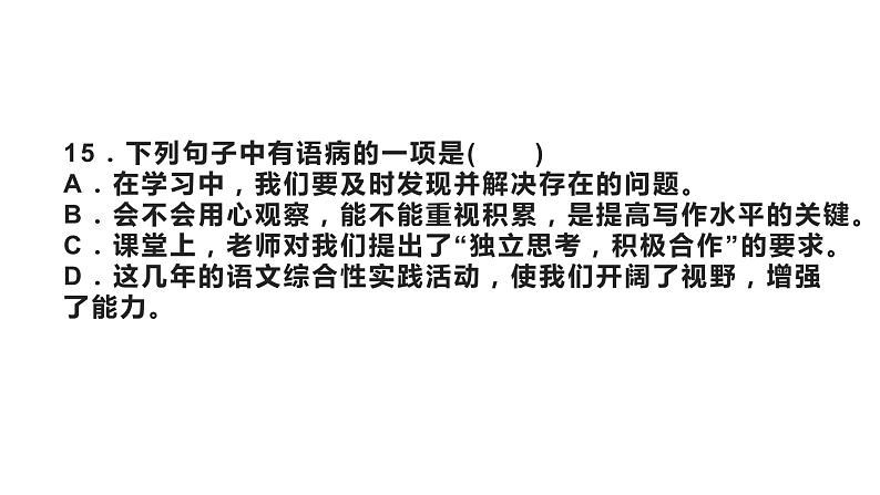 05 病句辨析与修改专题（下）-2021年春学期七年级语文期中专项复习第8页
