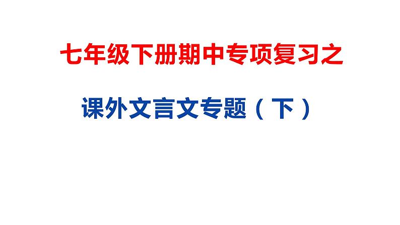 17 课外文言文专题（下）-2021年春学期七年级语文期中专项复习第1页