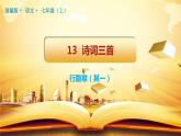 第13課《詩(shī)詞三首》（行路難（其一））課件（37張PPT）（含音頻）2021-2022學(xué)年部編版語(yǔ)文九年級(jí)上冊(cè)