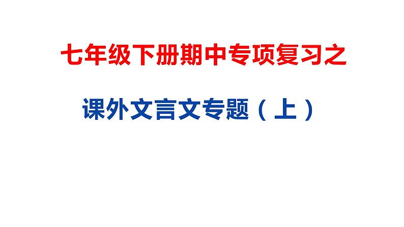 15 课外文言文专题（上）-2021年春学期七年级语文期中专项复习第1页