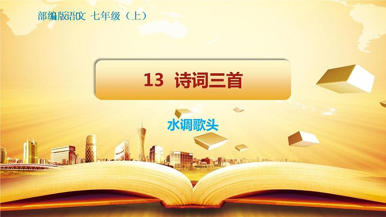 第13课《诗词三首》（水调歌头）课件 （37张PPT）（含音频）  2021-2022学年部编版语文九年级上册01