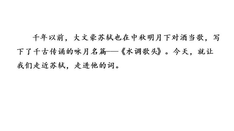 第13课《诗词三首》（水调歌头）课件 （37张PPT）（含音频）  2021-2022学年部编版语文九年级上册03