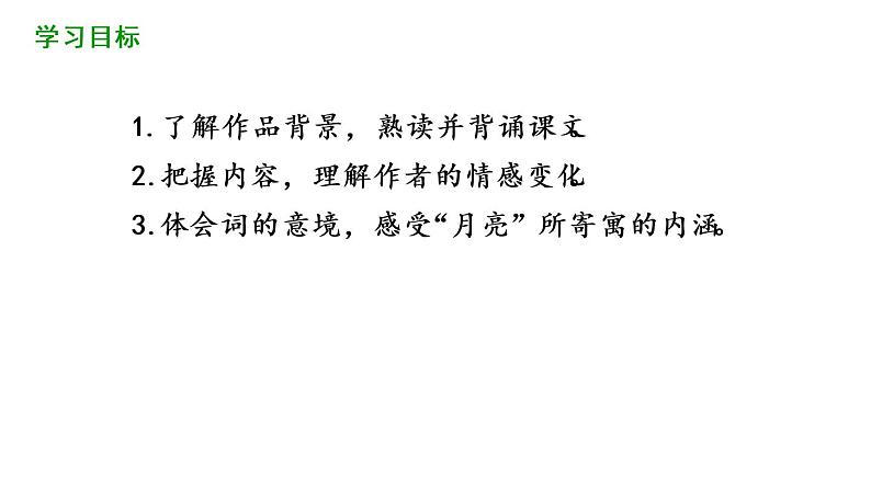 第13课《诗词三首》（水调歌头）课件 （37张PPT）（含音频）  2021-2022学年部编版语文九年级上册04