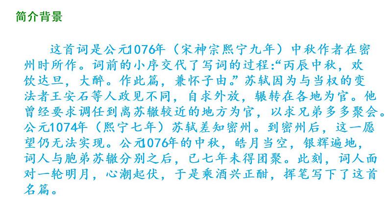 第13课《诗词三首》（水调歌头）课件 （37张PPT）（含音频）  2021-2022学年部编版语文九年级上册06