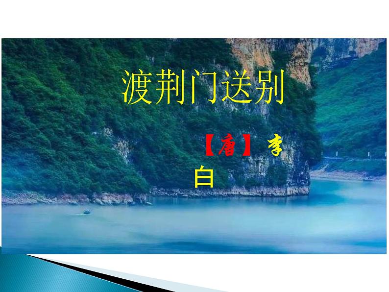 第13课《唐诗五首——渡荆门送别》课件（共21张PPT）2021—2022学年部编版语文八年级上册04