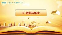 初中语文人教部编版九年级上册6 敬业与乐业多媒体教学ppt课件