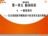 人教部编版语文八年级上册第一单元 4 一着惊海天——目击我国航母舰载战斗机首架次成功着舰课件PPT