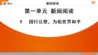 初中语文人教部编版八年级上册第一单元5 国行公祭，为佑世界和平授课课件ppt