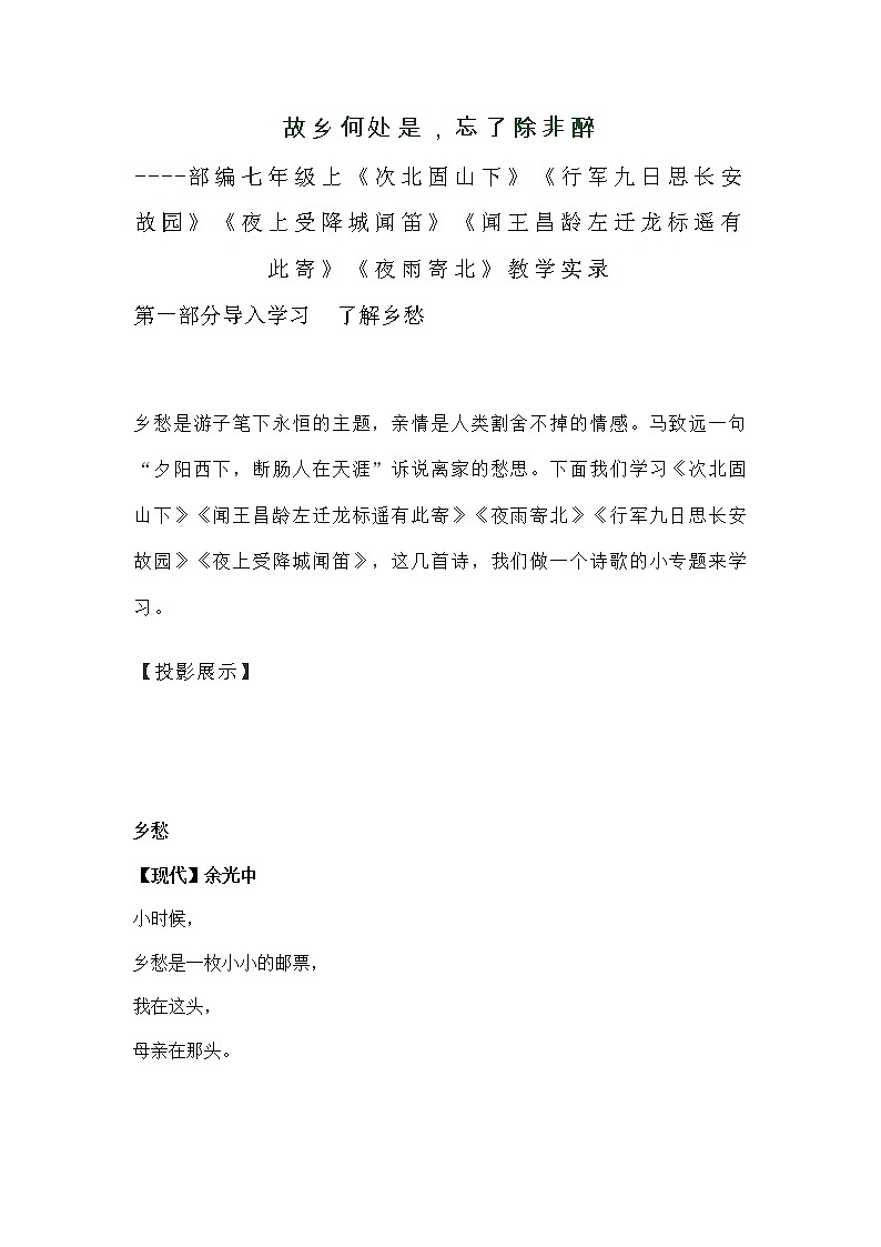 人教部编版七年级上册《次北固山下》《行军九日思长安故园》《夜上受降城闻笛》《闻王昌龄左迁龙标遥有此寄》《夜雨寄北》教学实录教案01