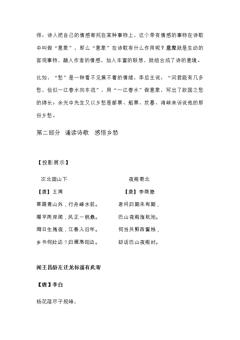 人教部编版七年级上册《次北固山下》《行军九日思长安故园》《夜上受降城闻笛》《闻王昌龄左迁龙标遥有此寄》《夜雨寄北》教学实录教案03